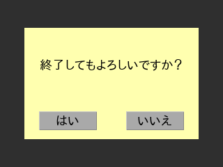 確認ダイアログボックス 確認ダイアログボックス